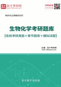 2020年生物化學考研題庫【名?？佳姓骖}＋章節題庫＋模擬試題】