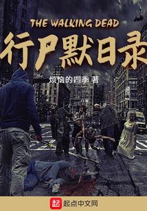 行尸默日錄