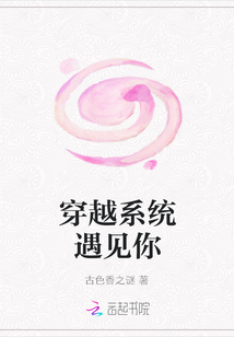 穿越系統遇見你