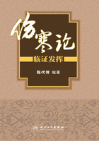 《伤寒论》临证发挥在线阅读