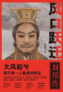 風口躍遷：劉邦傳