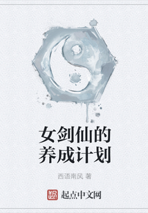 女剑仙的养成计划