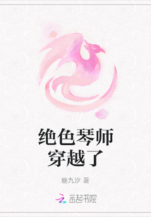 绝色琴师穿越了