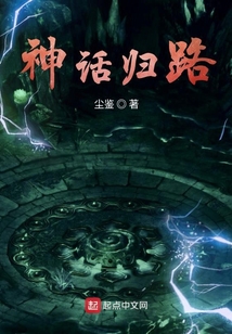 神話歸路