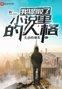 我提取了小说里的人格