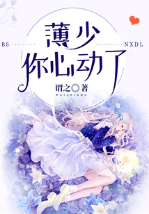薄少，你心動了