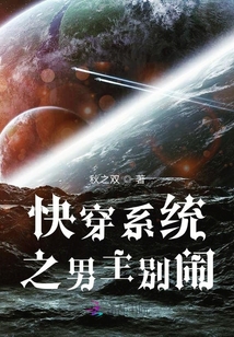 快穿系統之男主別鬧