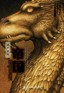 帝國（上）