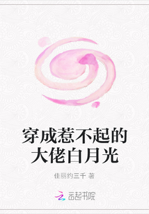 穿成惹不起的大佬白月光