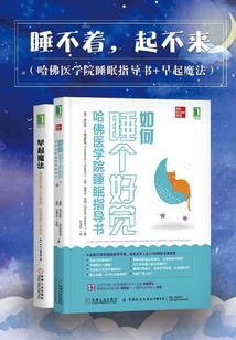 睡不著,起不來(哈佛醫學院睡眠指導書+早起魔法,治愈你的起床氣!)(全2冊)
