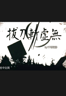 拔刀斬虛無
