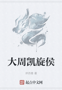 大周凱旋侯