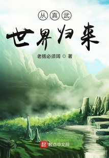 真武世界回歸