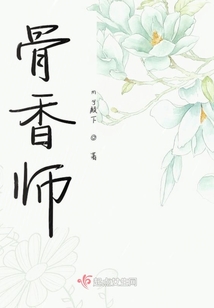骨香師