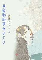 我家郭郭來自UFO在線閱讀