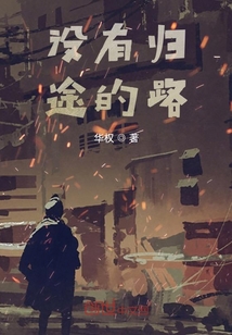 沒有歸途的路