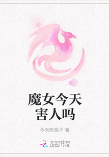 魔女今天害人嗎