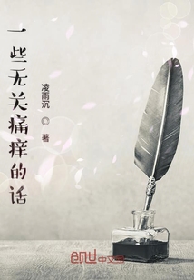 一些無關痛癢的話