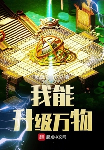 我能升级万物 cover