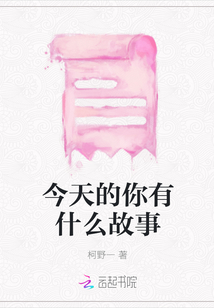 今天的你有什么故事