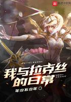 我與拉克絲的日常在線閱讀