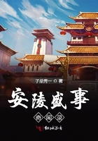 安陵盛事奇聞錄在線閱讀