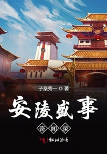 安陵盛事奇聞錄
