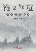 誰又知道結局是什么呢在線閱讀