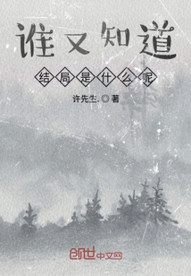 誰又知道結局是什么呢