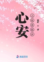 心安之處是故鄉在線閱讀