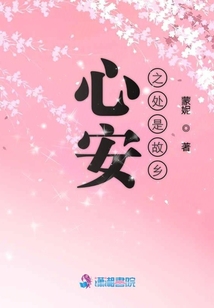 心安之處是故鄉(xiāng)