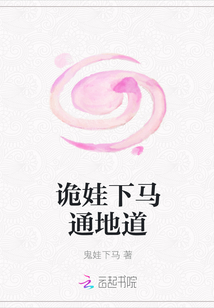詭娃下馬通地道