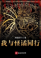 我與怪譎同行在線閱讀