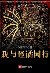 我與怪譎同行