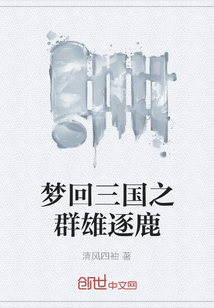 夢回三國之群雄逐鹿
