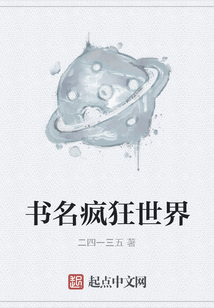书名疯狂世界