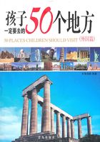 孩子一定要去的50个地方（外国篇）