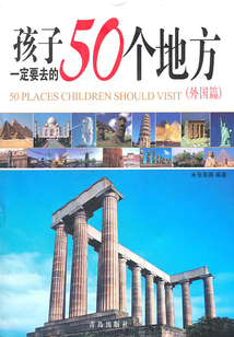 孩子一定要去的50個地方（外國篇）