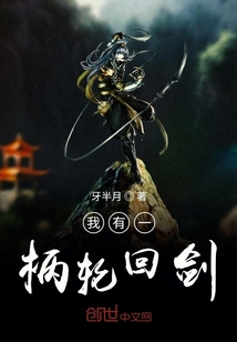 我有一柄輪回劍