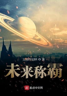 未來稱霸