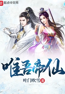 唯吾帝仙