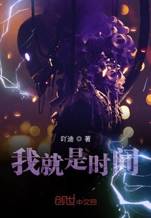 我就是時間