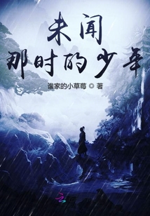 未聞那時的少年
