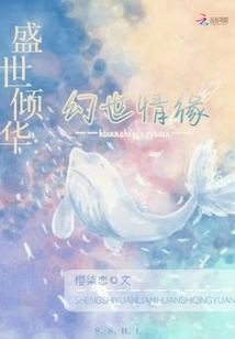 盛世傾華幻世情緣