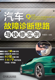 汽車故障診斷思路與快修實例