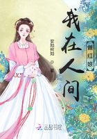 我在人間做紅娘在線閱讀