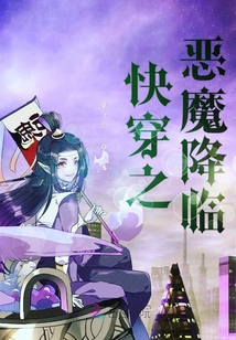 快穿之惡魔降臨