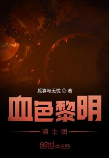 血色黎明騎士團(tuán)