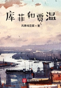庫菲和賈溫