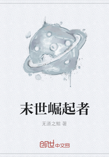 末世崛起者